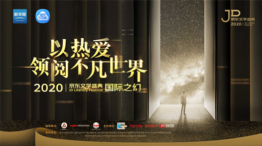 2020京東文學盛典國際作品品鑒活動&mdash;&mdash;國際之幻