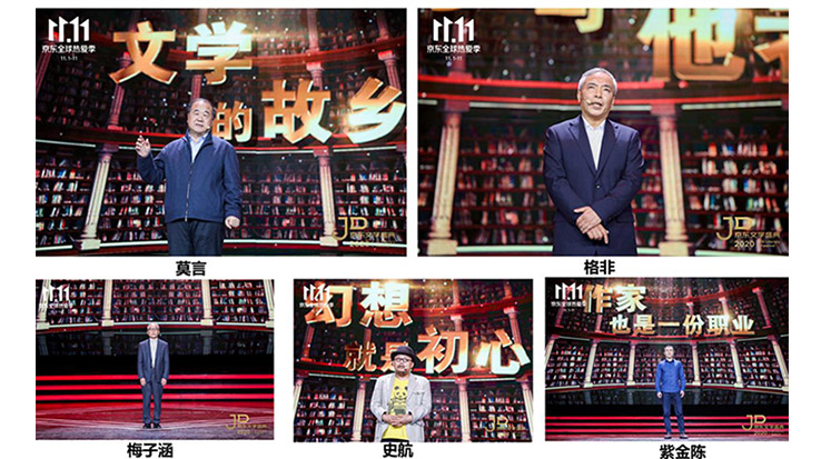 莫言、格非等名家演講 2020京東文學盛典之夜在京舉辦