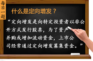 什么是定向增發(fā)？