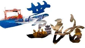 建設普惠多贏&ldquo;一帶一路&rdquo;