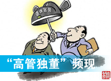 &ldquo;高管獨(dú)董&rdquo;頻現(xiàn)