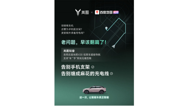 重磅！嵐圖百度聯合宣言：用車機導航，終結手機時代