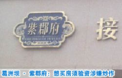 北京葛洲壩&middot;紫郡府：想買房須驗(yàn)資涉嫌炒作