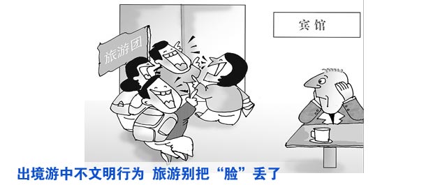 旅游別把&ldquo;臉&rdquo;丟了