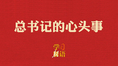 總書記的心頭事