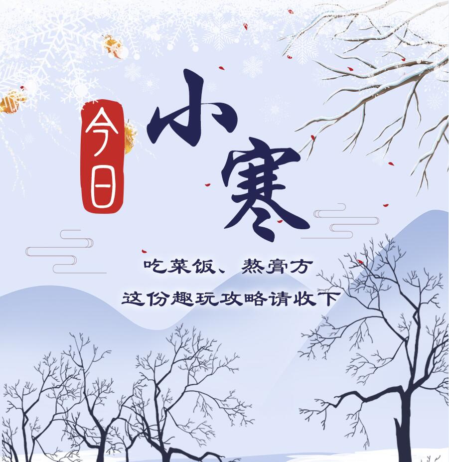 今日小寒|吃菜飯、熬膏方 這份趣玩攻略請收下