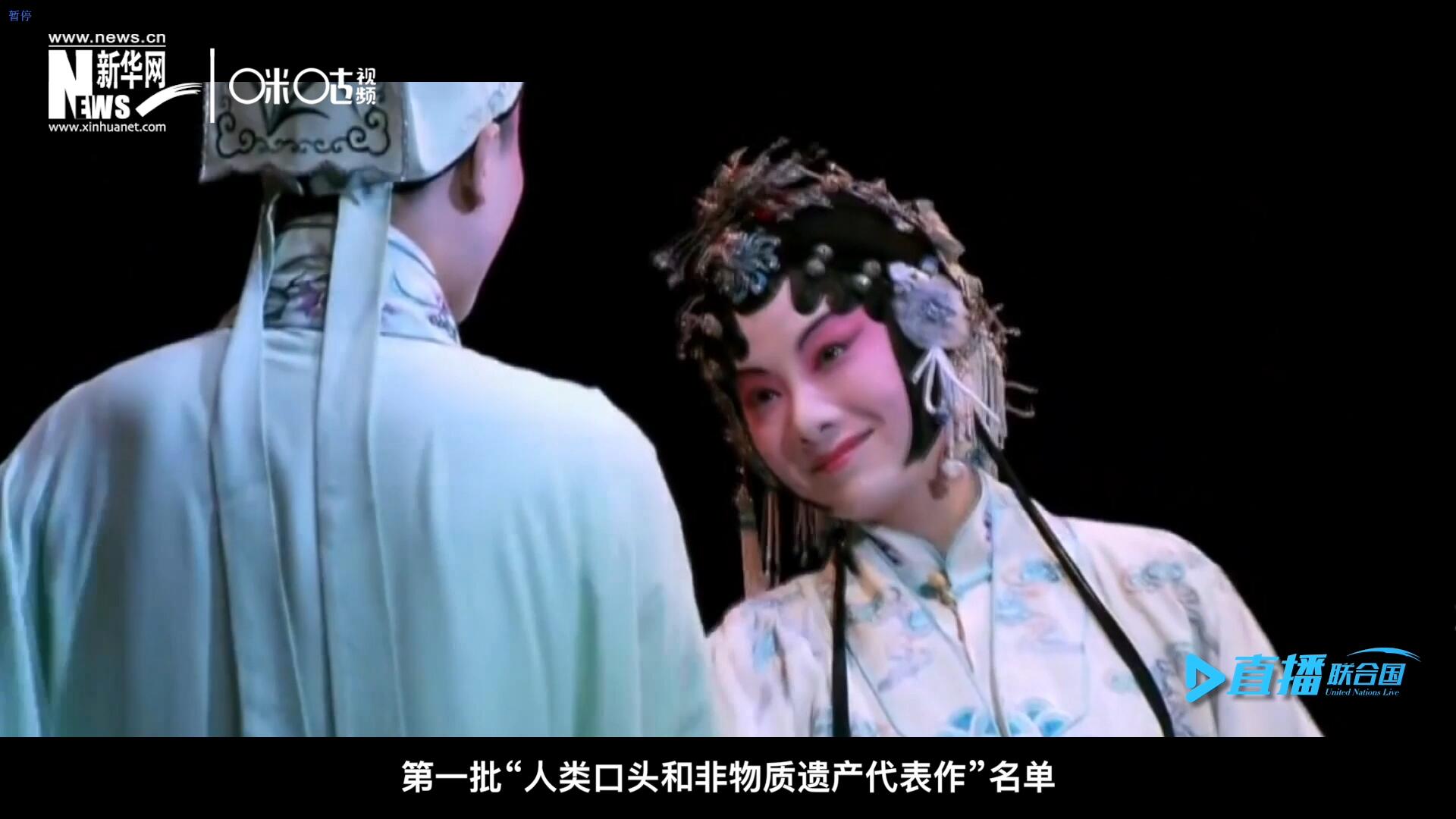 2001年5月18日，聯(lián)合國教科文組織在巴黎宣布第一批&ldquo;人類口頭和非物質(zhì)遺產(chǎn)代表作&rdquo;名單，昆曲名列其中。