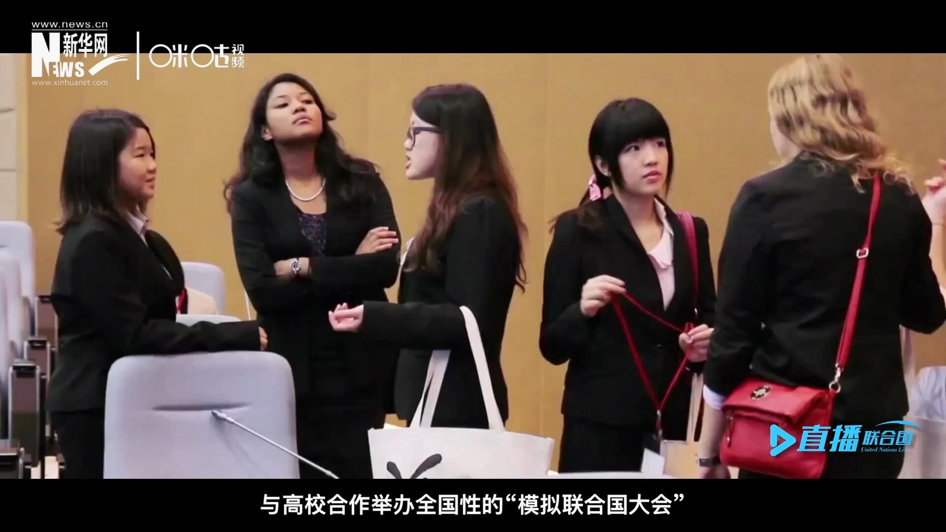 許多大學(xué)生與聯(lián)合國的接觸就是從&ldquo;模擬聯(lián)合國&rdquo;項(xiàng)目開始的，與高校合作舉辦全國性的&ldquo;模擬聯(lián)合國大會&rdquo;是中國聯(lián)合國協(xié)會日常工作的一部分。