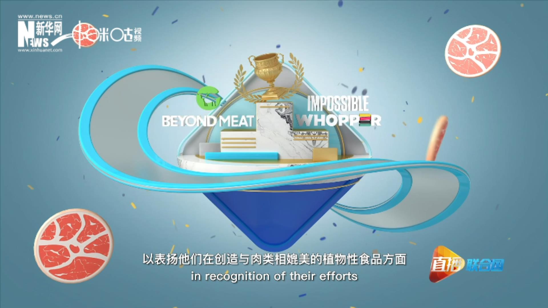 兩家人造肉公司曾獲聯合國環境署頒發的&ldquo;地球衛士獎&rdquo;