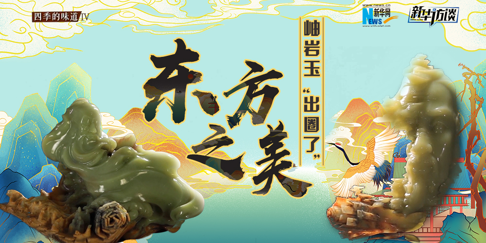 東方之美：岫巖玉&ldquo;出圈了&rdquo;！