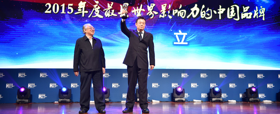 華立集團(tuán)榮膺&ldquo;2015年度最具世界影響力的中國品牌榜&rdquo;稱號(hào)