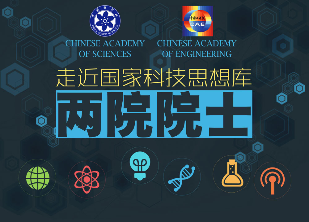 走近國家科技思想庫&mdash;&mdash;兩院院士