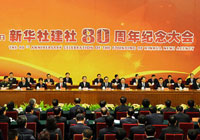 新華社建社80周年紀念大會