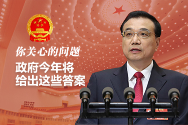 你關心的問題，政府今年將給出這些答案