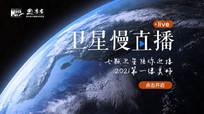 衛星慢直播丨陪你跨越山海，閱盡天下