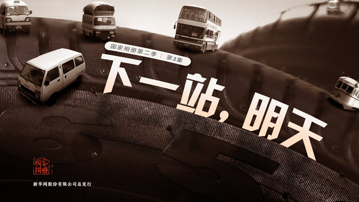 《下一站，明天》