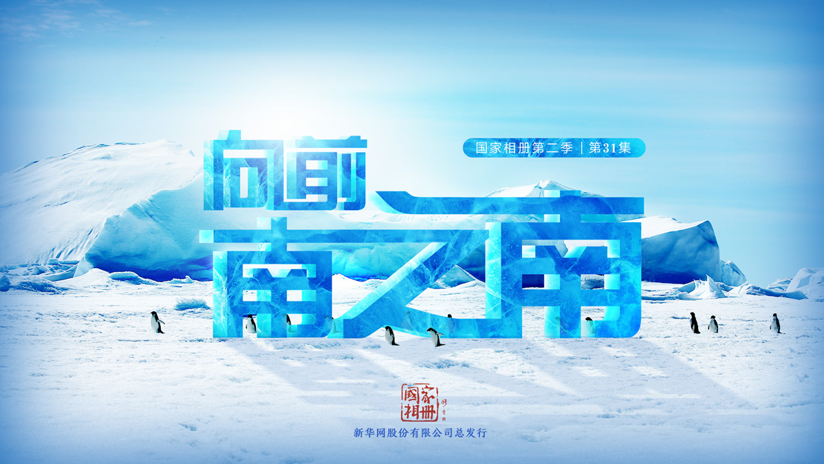 《向前，南之南》