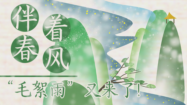 伴著暖風(fēng)，&ldquo;毛絮雨&rdquo;又來(lái)了！