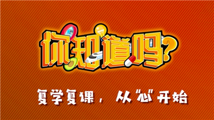 【你知道嗎？】復(fù)學(xué)復(fù)課，從&ldquo;心&rdquo;開(kāi)始