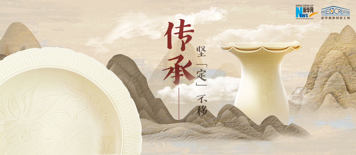 傳承，堅(jiān)&ldquo;定&rdquo;不移