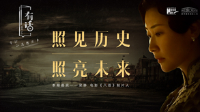 照見歷史，照亮未來