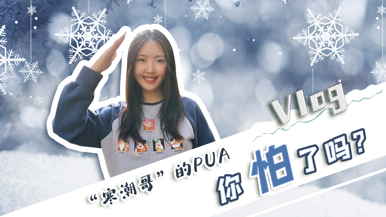 Vlog｜&rdquo;寒潮哥&rdquo;的PUA，你怕了嗎？