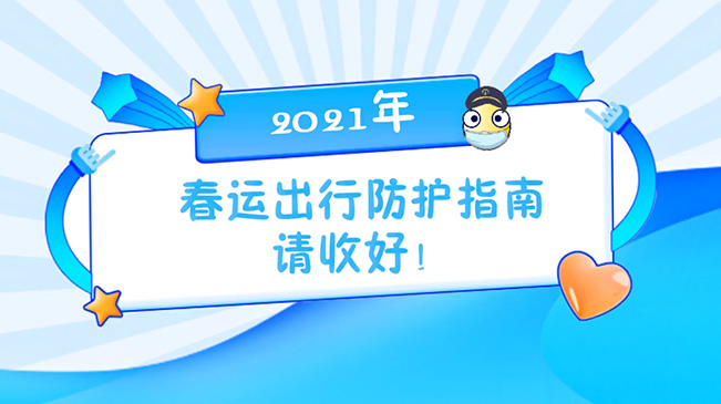 這份春運(yùn)出行防護(hù)指南請(qǐng)收好！