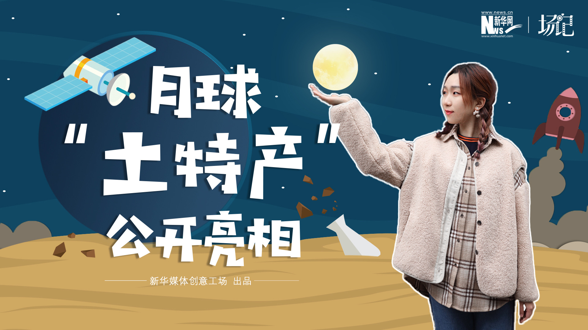 場記|TALK：真土！好土！月球&ldquo;土特產(chǎn)&rdquo;公開亮相！走近不能種菜的&ldquo;無價之土&rdquo;