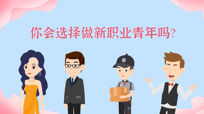 一大批職業&ldquo;轉正&rdquo;！你會選擇做新職業青年嗎？