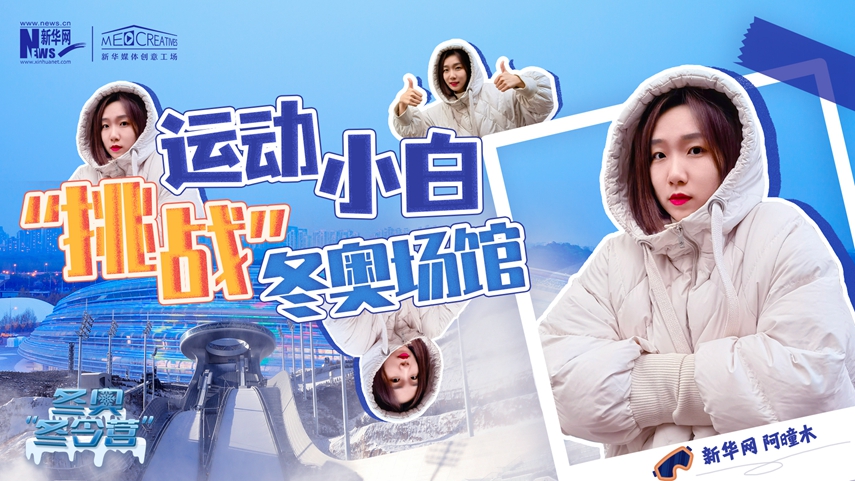 冬奧&ldquo;冬令營&rdquo;|VLOG：運動小白阿曈木，竟然在&ldquo;雪如意&rdquo;挑戰滑雪，還領獎了！