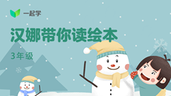 一起學網(wǎng)校|漢娜帶你讀繪本英語三年級：Let&rsquo;s Learn to Share