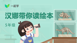 一起學網(wǎng)校|漢娜帶你讀繪本英語五年級：Mother&rsquo;s Day Surprise-1