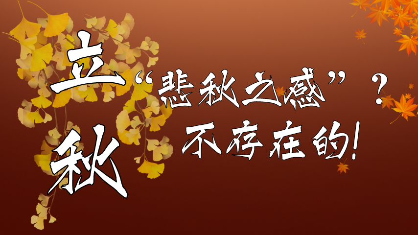 【健康解碼】立秋|&ldquo;悲秋之感&rdquo;？不存在的！