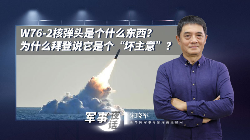 宋曉軍：W76-2核彈頭是個(gè)什么東西？為什么拜登說它是個(gè)&ldquo;壞主意&rdquo;？