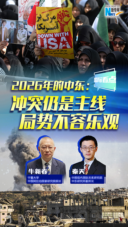 新華網(wǎng)國(guó)際看點(diǎn)｜2026年的中東：沖突仍是主線(xiàn) 局勢(shì)不容樂(lè)觀(guān)