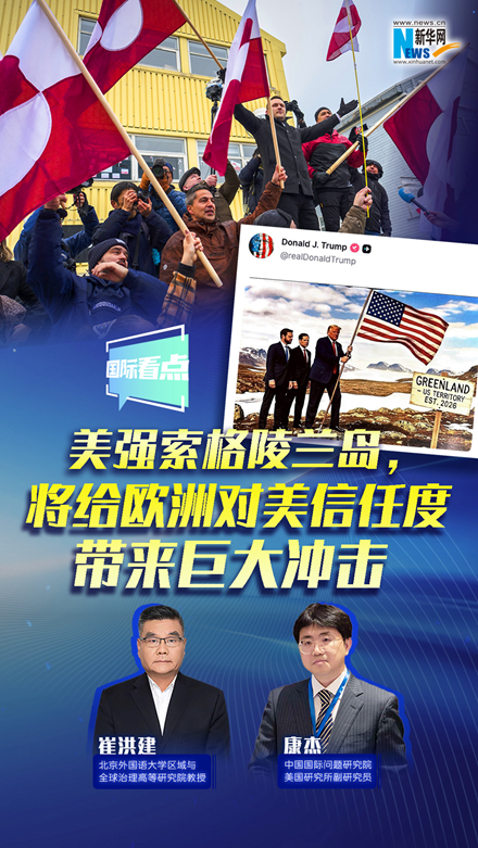 新華網(wǎng)國(guó)際看點(diǎn)｜美強(qiáng)索格陵蘭島，將給歐洲對(duì)美信任度帶來(lái)巨大沖擊