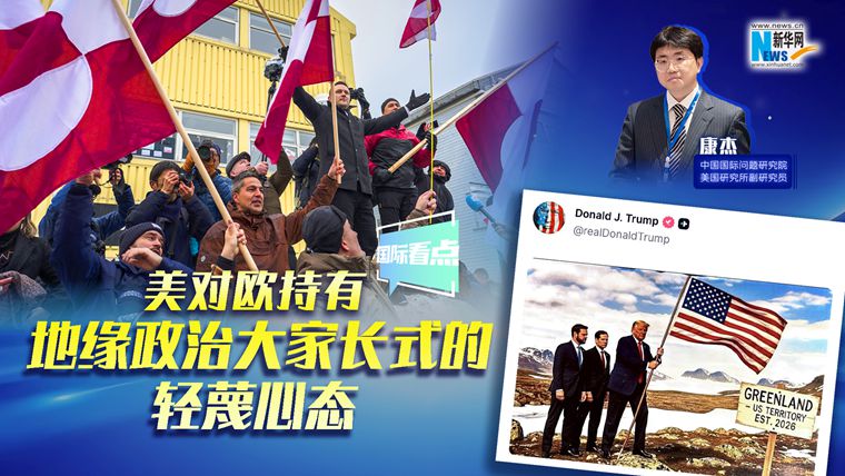新華網國際看點｜康杰：美對歐持有地緣政治大家長式的輕蔑心態