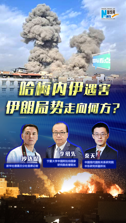新華網國際看點｜哈梅內伊遇害，伊朗局勢走向何方？