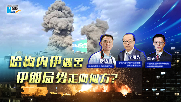 新華網國際看點｜哈梅內伊遇害，伊朗局勢走向何方？