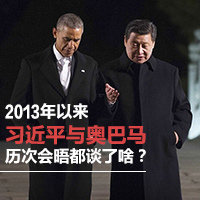 2013年以來習近平與奧巴馬歷次會晤都談了啥？