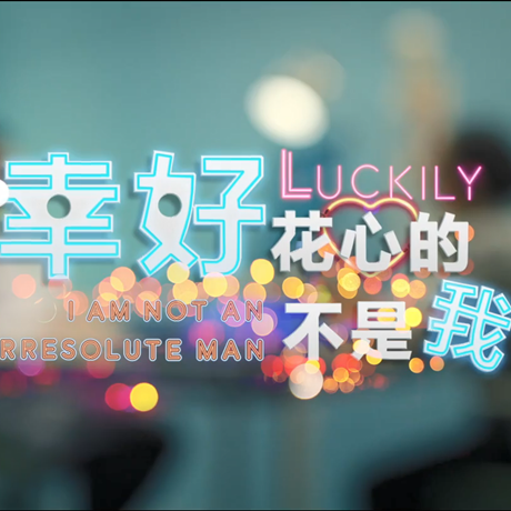 進博會創意視頻：幸好，花心的不是我&hellip;&hellip;