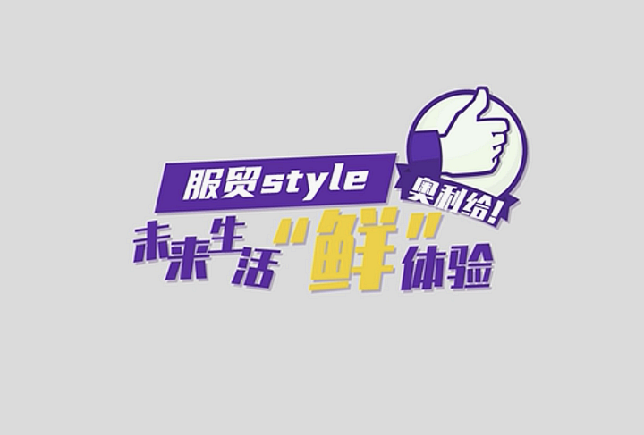 服貿style｜未來生活&ldquo;鮮&rdquo;體驗，奧利給！